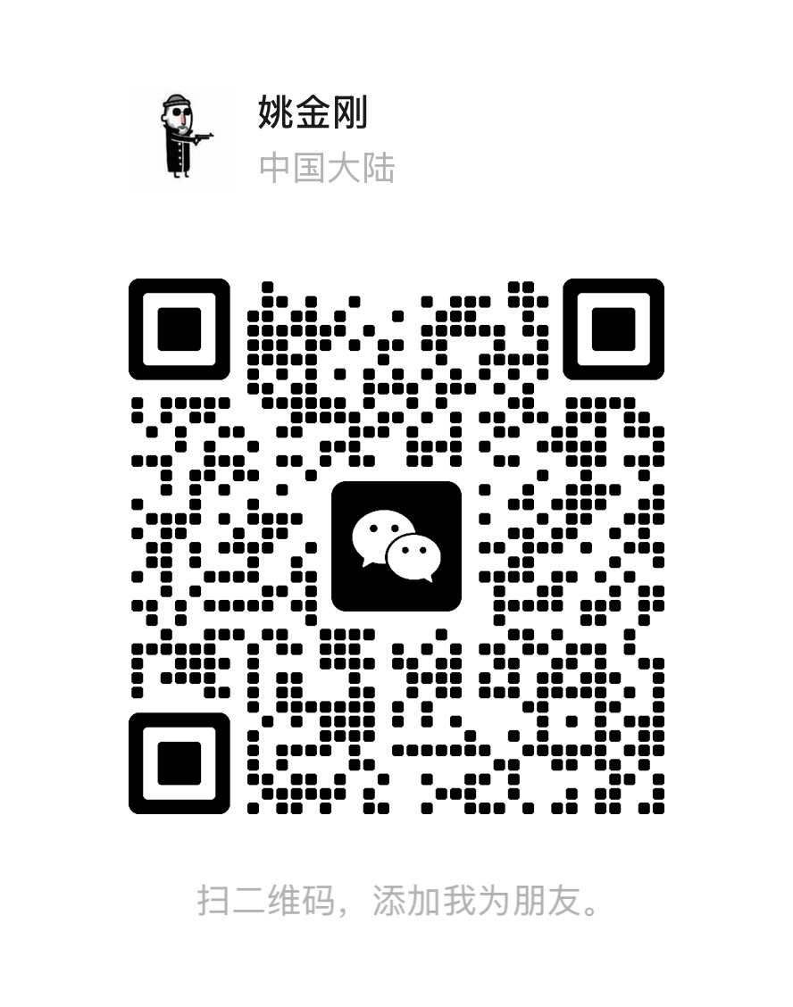 姚金刚的微信二维码